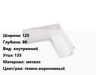 Угол желоба 125х90 внутренний Угол:135 металл темно-коричневый, шт, Технониколь цена от 1172 Тг / шт, где купить, условия доставки в Кызылорде и Кызылординской области